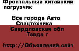 Фронтальный китайский погрузчик EL7 RL30W-J Degong - Все города Авто » Спецтехника   . Свердловская обл.,Тавда г.